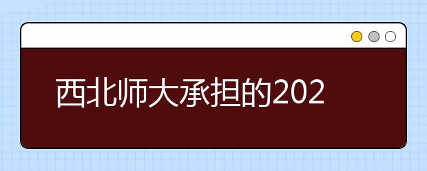西北师大承担的2020年甘肃省普通高校招生艺术类专业统一考试工作结束