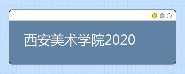 西安美术学院2020年杭州师大考点美术学类考生人数统计