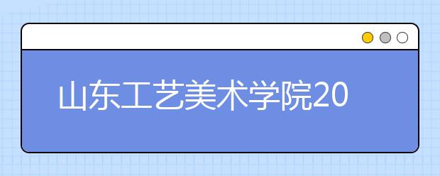 山东工艺美术学院2020年浙江考点报考人数