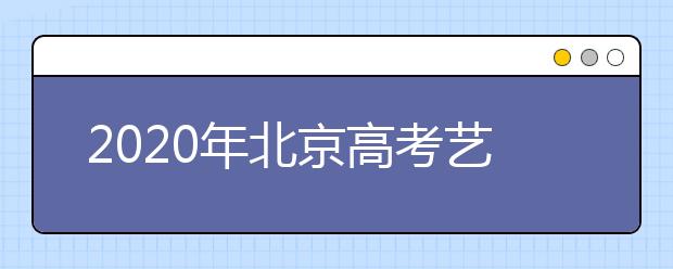 2020年北京高考艺术类招生政策详解