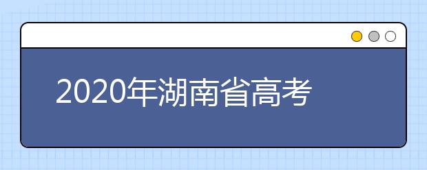 2020年湖南省高考艺术类考生参加省外高校来湘组织艺术类专业校考注意事项