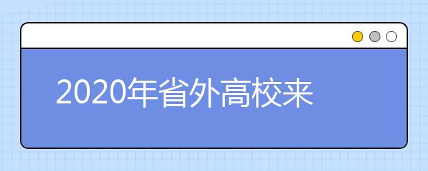 2020年省外高校来湘组织校考艺术类专业与湖南省艺术类统考类别对应表