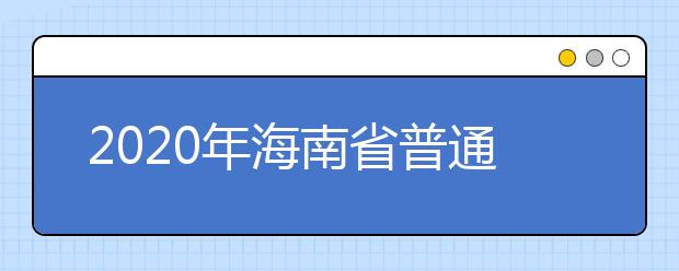 2020年海南省普通高校招生艺术类专业考试成绩查询公告