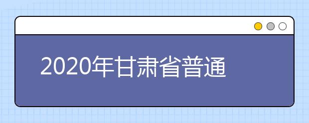 2020年甘肃省普通高校招生艺术类专业校考日程安排