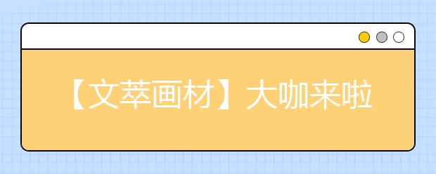 【文萃画材】大咖来啦 ！如果不知道这些名师，不算参加过艺考！！