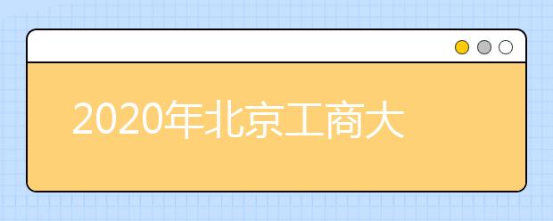 2020年北京工商大学艺术设计学类大类招生