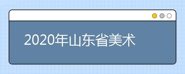 2020年山东省美术类志愿填报六大变化