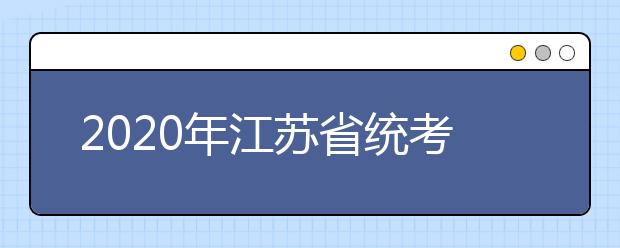 2020年江苏省统考成绩查询时间1月10日12:00