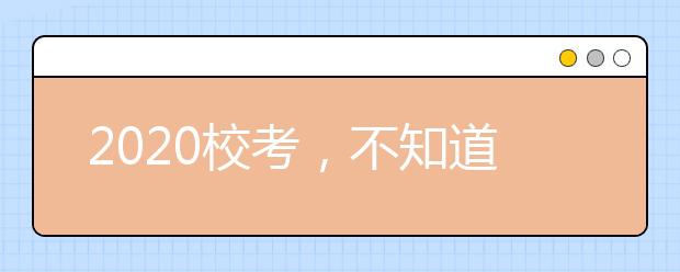 2020校考，不知道这九个要点先失败一半！