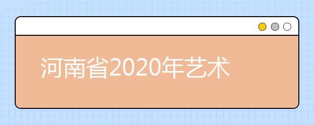 河南省2020年艺术类分数段统计表（美术、书法、编导制作）