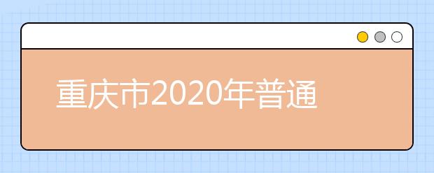 重庆市2020年普通高等学校艺术类专业考试成绩最低控制分数线新鲜出炉