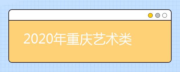 2020年重庆艺术类统考成绩查询17时开通