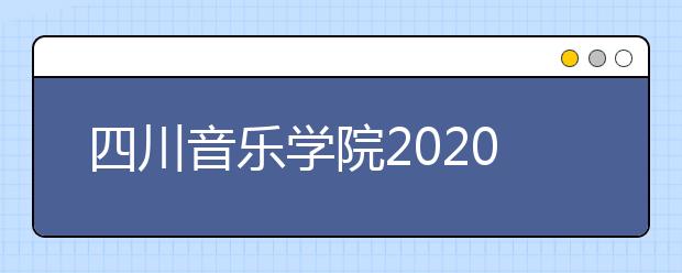 四川音乐学院2020年美术学与设计学类专业广东省考生报考情况的公告
