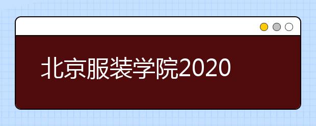 北京服装学院2020年在辽宁美术校考时间表