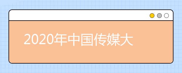 2020年中国传媒大学报名人数达53566人，报考人次突破10万