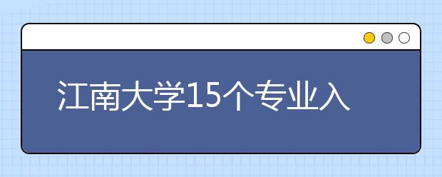 江南大学15个专业入选国家首批一流本科专业建设点