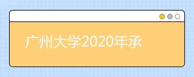 广州大学2020年承认美术统考成绩