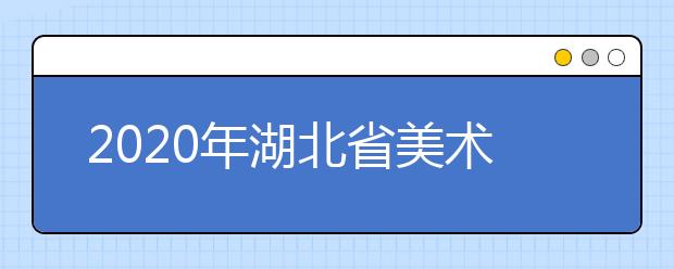 2020年湖北省美术与设计学类统考一分一段表