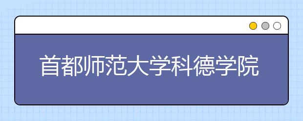 首都师范大学科德学院2020年重庆市艺术类校考考点安排