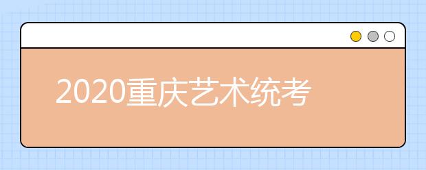 2020重庆艺术统考成绩查询分数线公布时间