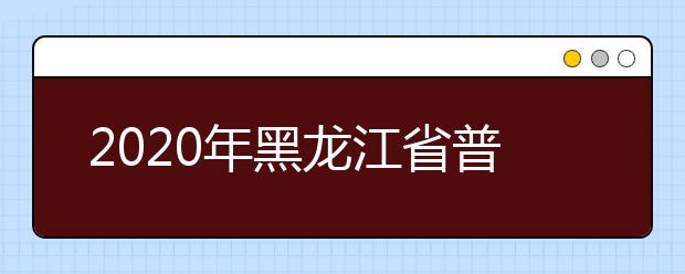 2020年黑龙江省普通高校美术类省级统考成绩一分段表已公布