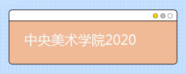 中央美术学院2020年招生政策出台