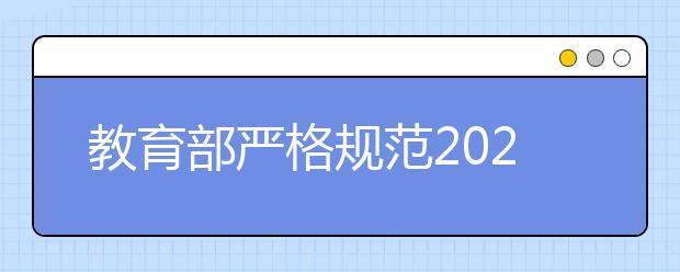 教育部严格规范2020年普通高校特殊类型招生工作