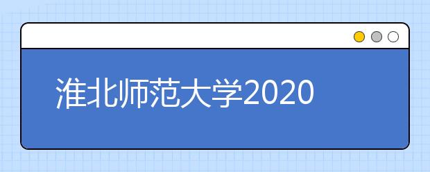 淮北师范大学2020年承认美术统考成绩