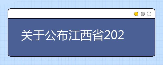 关于公布江西省2020年普通高校招生艺术类专业统考成绩及考生申请成绩复核注意事项的公告