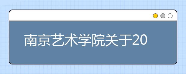 南京艺术学院关于2020年本科艺术类专业招生考试的公告