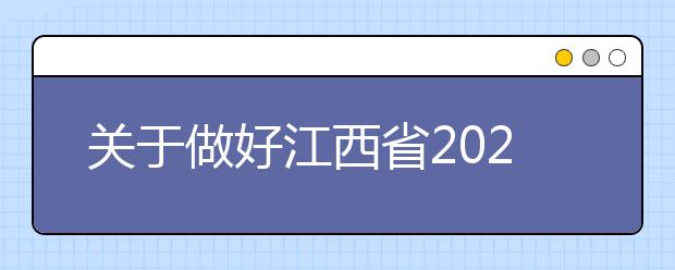 关于做好江西省2020年普通高校招生艺术类专业校考工作的通知