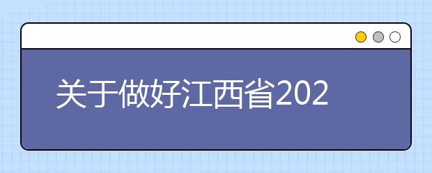 关于做好江西省2020年普通高校招生艺术类专业校考工作的通知