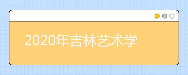 2020年吉林艺术学院美术类校考内容