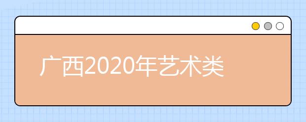 广西2020年艺术类专业统考成绩查询办法