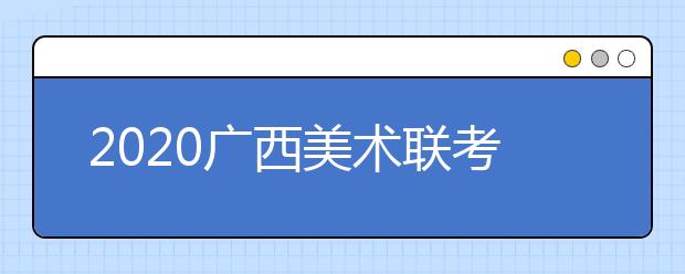 2020广西美术联考成绩查询今日下午4点半开通