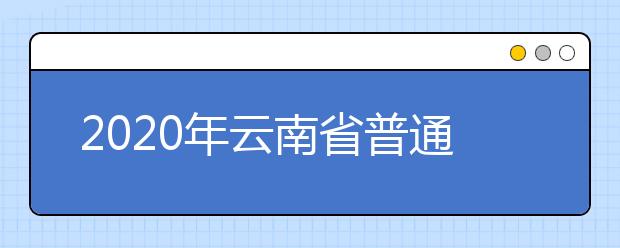 2020年云南省普通高校专升本艺术类专业统考报名及考试须知（云南艺术学院考点）