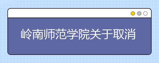 岭南师范学院关于取消艺术类专业校考的通知