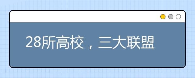 28所高校，三大联盟成立！这些大学生的利好！