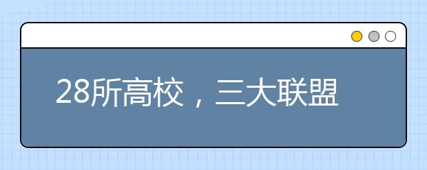 28所高校，三大联盟成立！这些大学生的利好！