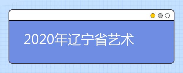 2020年辽宁省艺术类专业录取规定