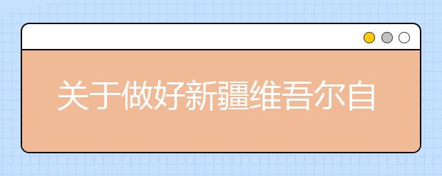 关于做好新疆维吾尔自治区2020年普通高校艺术类专业校考工作的通知