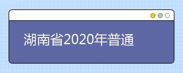 湖南省2020年普通高等学校招生艺术类专业全省统一考试成绩复核实施办法