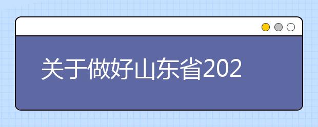 关于做好山东省2020年普通高校招生考试补报名工作的通知