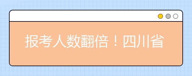 报考人数翻倍！四川省1700余名考生参加2020年书法类（毛笔）专业统考