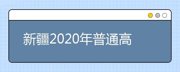 新疆2020年普通高校招生美术类专业统一考试网上报名即将开始