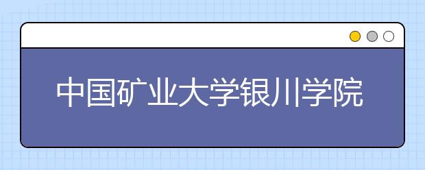 中国矿业大学银川学院2020年艺术类校考专业及考试大纲