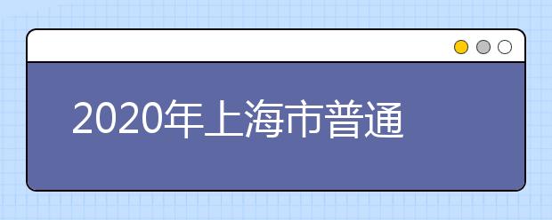 2020年上海市普通高校招生美术与设计学类专业统一考试试题点评