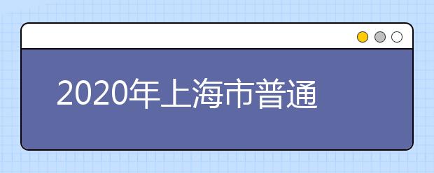 2020年上海市普通高校招生美术与设计学类专业统一考试试题点评