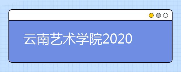 云南艺术学院2020年美术学（师范类）承认云南美术统考成绩