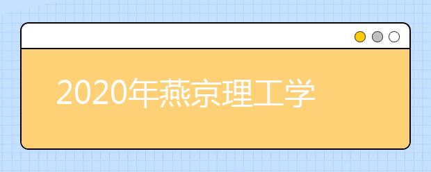 2020年燕京理工学院承认美术统考成绩